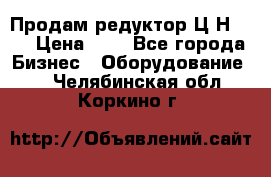 Продам редуктор Ц2Н-500 › Цена ­ 1 - Все города Бизнес » Оборудование   . Челябинская обл.,Коркино г.